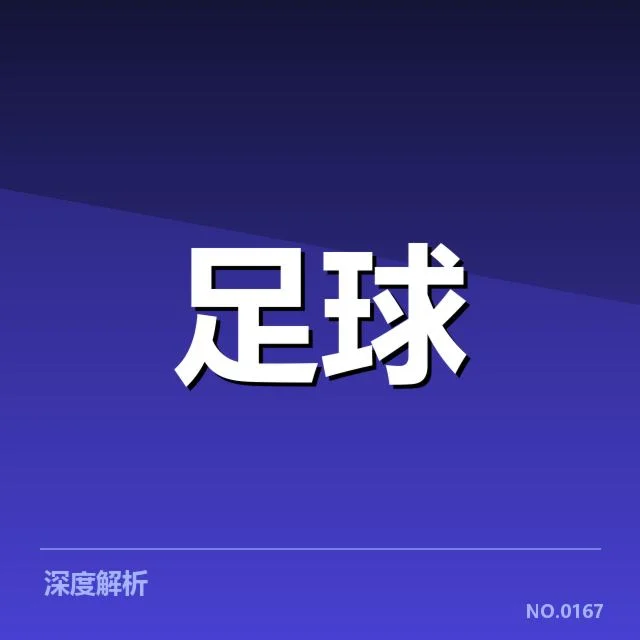 亚足联冠军联赛俱乐部财政压力：球队资金管理现状如何