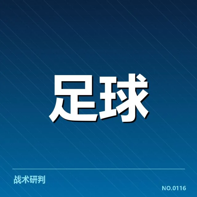 西甲轮换策略:马竞与巴萨如何权衡阵容竞争力